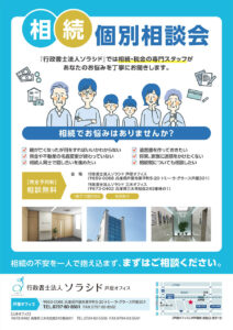 行政書士法人ソラシド個別相談会
