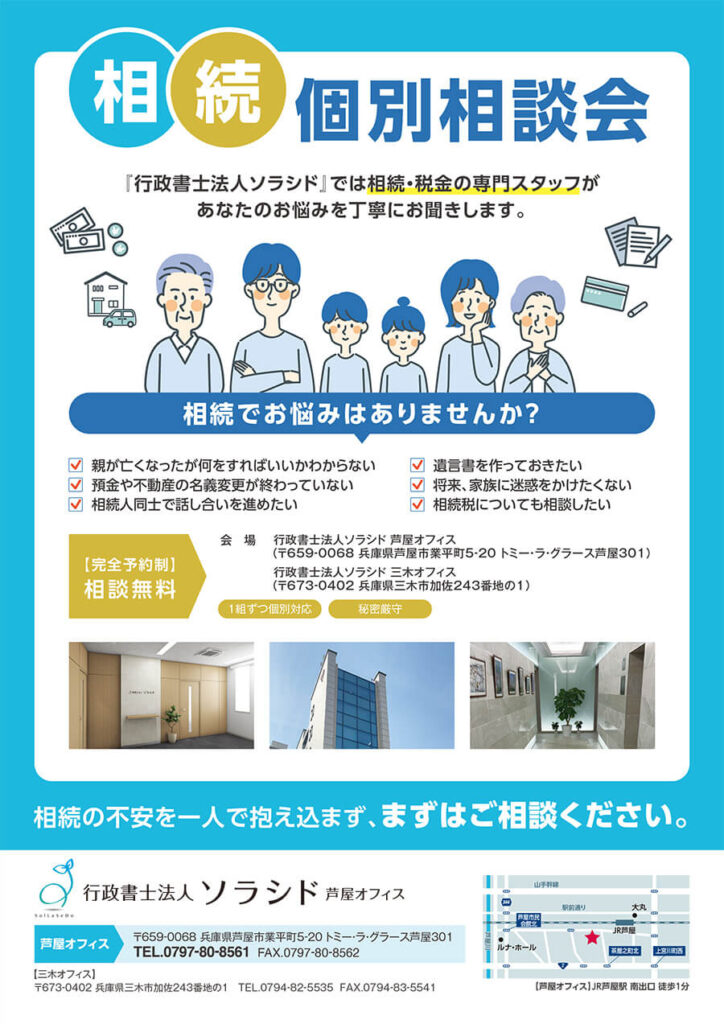 行政書士法人ソラシド個別相談会