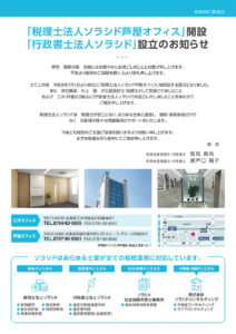 「税理士法人ソラシド芦屋オフィス」開設、「行政書士法人ソラシド」設立のお知らせ